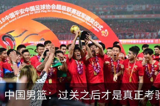中国男篮：过关之后才是真正考验