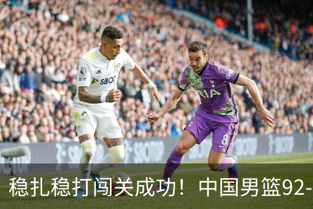 稳扎稳打闯关成功！中国男篮92-74中国台北 锁定世预赛第二阶段席位