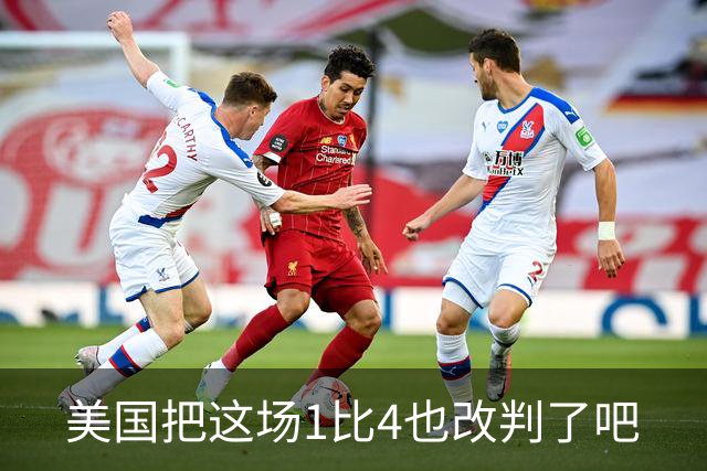 美国把这场1比4也改判了吧